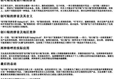 创可贴还是创口贴的拼音.docx免费下载(word版可打印)