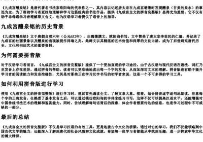 九成宫全文的拼音完整版.docx免费下载(word版可打印)
