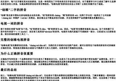 创维电视的拼音怎么写.docx免费下载(word版可打印)