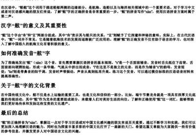 船舷的舷的拼音怎么写.docx免费下载(word版可打印)