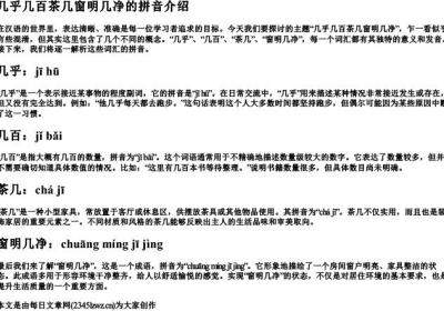 几乎几百茶几窗明几净的拼音.docx免费下载(word版可打印)