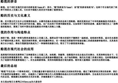 船筏的拼音.docx免费下载(word版可打印)