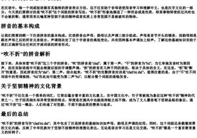吹不折的拼音怎么写的拼.docx免费下载(word版可打印)