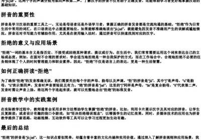 拒绝的拼音是什么.docx免费下载(word版可打印)