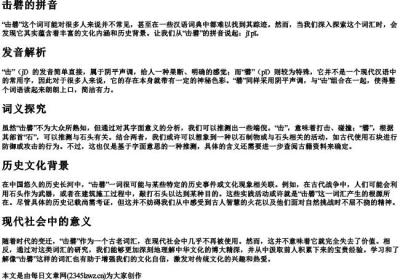 击礕的拼音.docx免费下载(word版可打印)