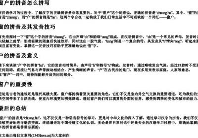 窗户的拼音怎么拼写.docx免费下载(word版可打印)