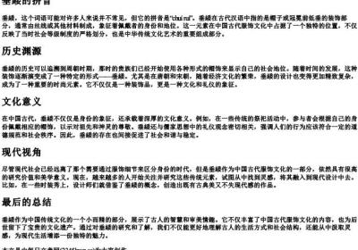 垂緌的拼音.docx免费下载(word版可打印)