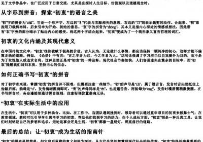 初衷的拼音怎么写.docx免费下载(word版可打印)