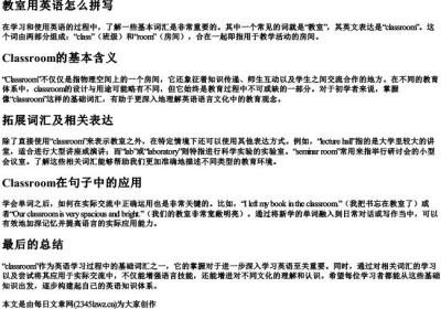 教室用英语怎么拼写.docx免费下载(word版可打印)