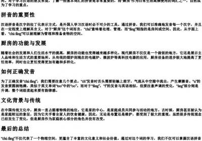 厨房的拼音是什么.docx免费下载(word版可打印)