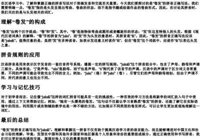 卷发的拼音正确写法.docx免费下载(word版可打印)