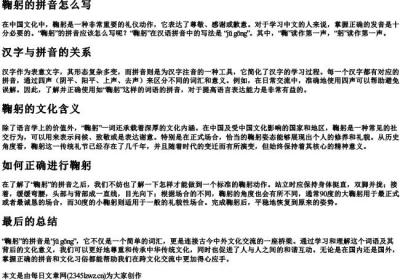 鞠躬的拼音怎么写.docx免费下载(word版可打印)