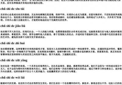 处世的拼音.docx免费下载(word版可打印)