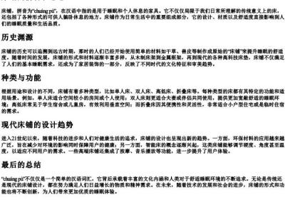 床铺的拼音和意思.docx免费下载(word版可打印)
