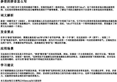 参差的拼音怎么写.docx免费下载(word版可打印)