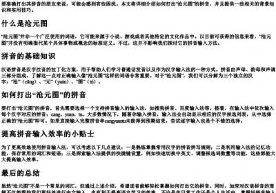 沧元图用的拼音怎么打出来.docx免费下载(word版可打印)
