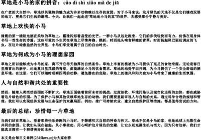 草地是小马的家的拼音.docx免费下载(word版可打印)