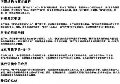惨的组词和的拼音和部首.docx免费下载(word版可打印)