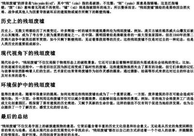 残垣废墟的拼音解释意思.docx免费下载(word版可打印)