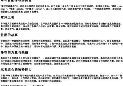 草坪甘蔗瀑布的拼音.docx免费下载(word版可打印)