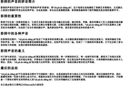 彩排的声音的拼音.docx免费下载(word版可打印)