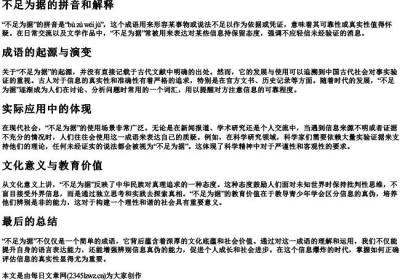 不足为据的拼音和解释.docx免费下载(word版可打印)