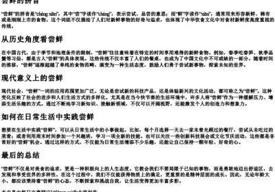 尝鲜的拼音.docx免费下载(word版可打印)