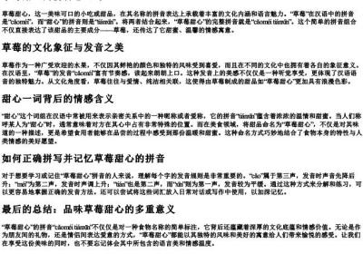 草莓甜心的拼音怎么写.docx免费下载(word版可打印)