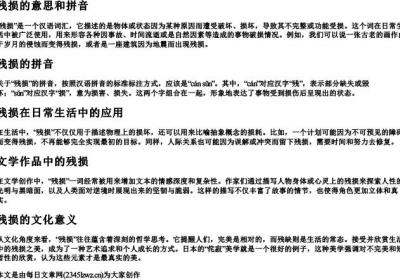 残损的意思和的拼音.docx免费下载(word版可打印)