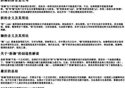 拆御的拼音怎么写.docx免费下载(word版可打印)