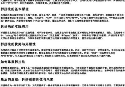 拆拼法解释词语.docx免费下载(word版可打印)