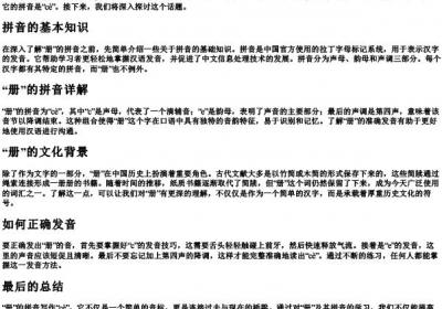 册的拼音怎么写的拼音怎么写.docx免费下载(word版可打印)