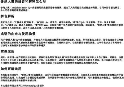 惨绝人寰的拼音和解释怎么写.docx免费下载(word版可打印)