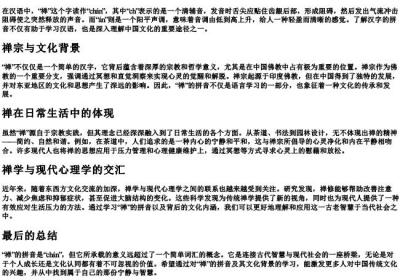 禅的拼音怎么拼写.docx免费下载(word版可打印)