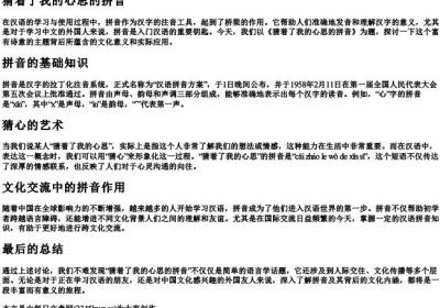 猜着了我的心思的拼音.docx免费下载(word版可打印)