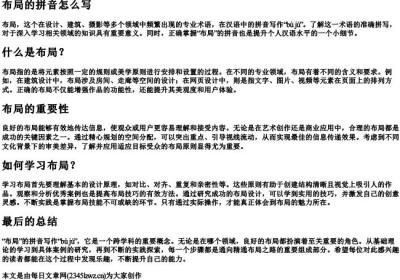 布局的拼音怎么写.docx免费下载(word版可打印)
