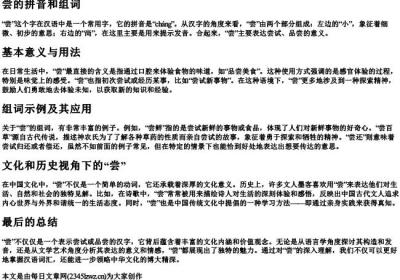 尝的拼音和组词.docx免费下载(word版可打印)
