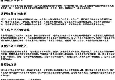 苍劲傲然的拼音.docx免费下载(word版可打印)