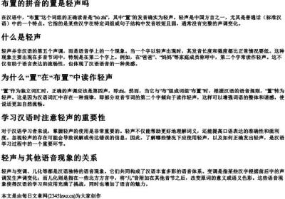 布置的拼音的置是轻声吗.docx免费下载(word版可打印)