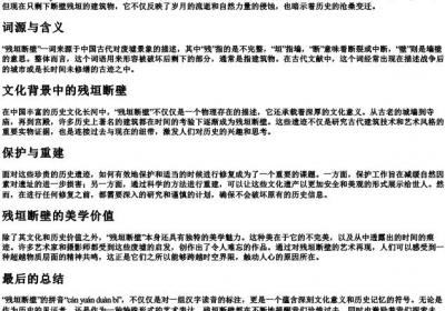 残垣断壁的拼音是什么.docx免费下载(word版可打印)