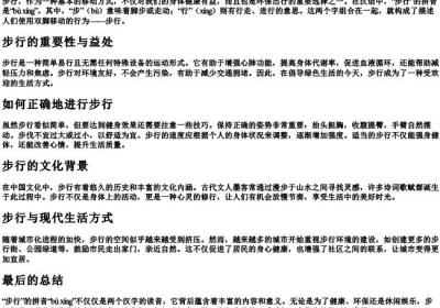 步行的拼音怎么拼写.docx免费下载(word版可打印)