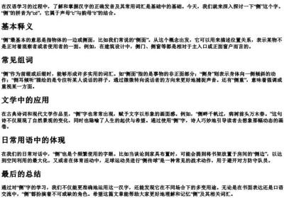 侧的拼音及组词.docx免费下载(word版可打印)