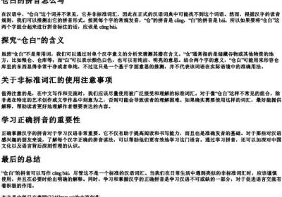 仓白的拼音怎么写.docx免费下载(word版可打印)