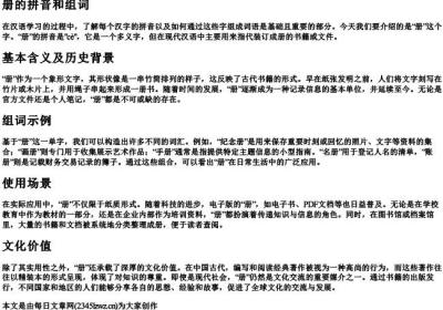 册的拼音和组词.docx免费下载(word版可打印)