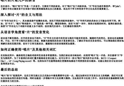 唱片的片是几声的拼音.docx免费下载(word版可打印)