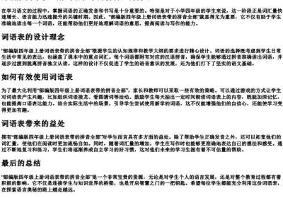 部编版四年级上册词语表带的拼音全部.docx免费下载(word版可打印)