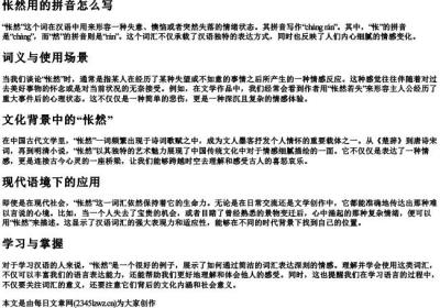 怅然用的拼音怎么写.docx免费下载(word版可打印)