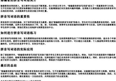 部编看的拼音写词语.docx免费下载(word版可打印)