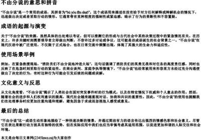 不由分说的意思和的拼音.docx免费下载(word版可打印)