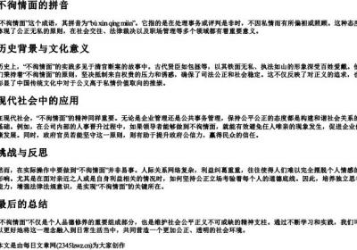 不徇情面的拼音.docx免费下载(word版可打印)